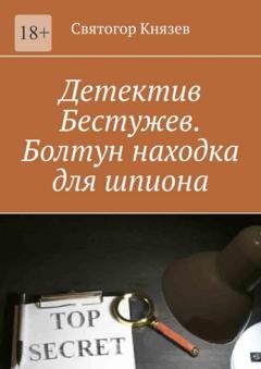 Обложка книги «Детектив Бестужев. Болтун находка для шпиона» — Святогор Князев