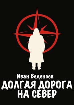 Обложка книги «Долгая дорога на Север» — Иван Сергеевич Веденеев