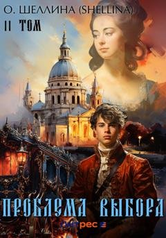 Обложка книги «Проблема выбора. Том II» — О.Шеллина (shellina)