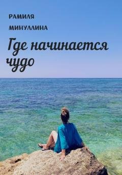 Обложка книги «Где начинается чудо» — Рамиля Минуллина