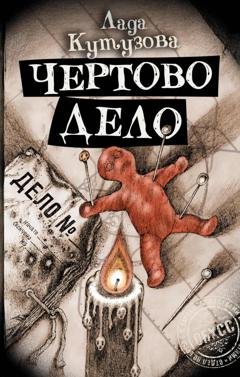 Обложка книги «Чертово дело» — Лада Кутузова