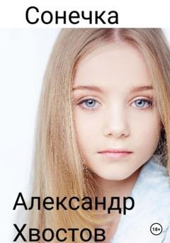 Обложка книги «Сонечка. Часть 1» — Александр Хвостов