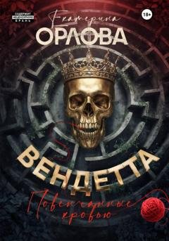 Обложка книги «Вендетта. Повенчанные кровью» — Екатерина Орлова