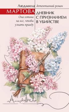 Обложка книги «Дневник с признанием в убийстве» — Людмила Мартова