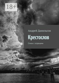 Обложка книги «Крестослов. Стихи с огрехами» — Андрей Данильсон