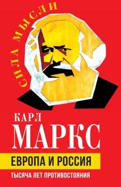 Обложка книги «Европа и Россия. Тысяча лет противостояния» — Карл Генрих Маркс