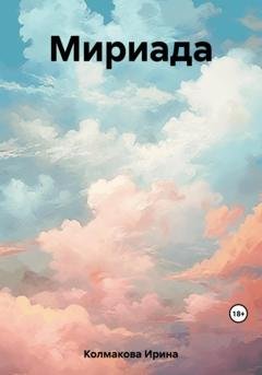 Обложка книги «Мириада» — Ирина Владимировна Колмакова