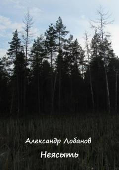 Обложка книги «Неясыть» — Александр Олегович Лобанов