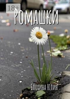 Обложка книги «Ромашки» — Юлия Блохина