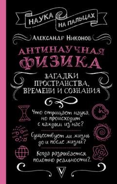 Обложка книги «Антинаучная физика: загадки пространства, времени и сознания» — Александр Никонов
