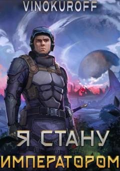 Обложка книги «Я стану императором» — Юрий Винокуров