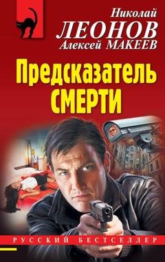 Обложка книги «Предсказатель смерти» — Николай Леонов