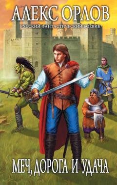 Обложка книги «Меч, дорога и удача» — Алекс Орлов