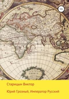 Обложка книги «Юрий Грозный, Император Русский» — Виктор Старицын