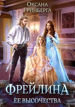 Обложка книги «Фрейлина ее высочества» — Оксана Гринберга