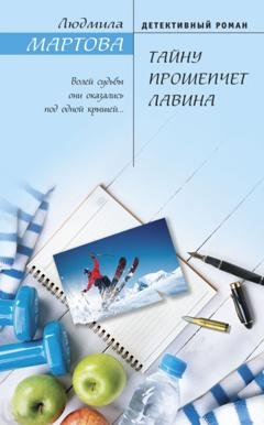 Обложка книги «Тайну прошепчет лавина» — Людмила Мартова