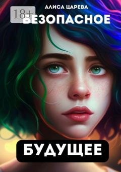 Обложка книги «Безопасное будущее» — Алиса Царева