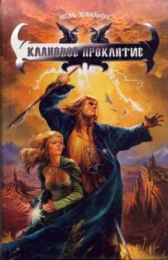 Обложка книги «Клановое проклятие» — Игорь Ковальчук