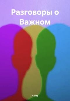 Обложка книги «Разговоры о Важном» — И-one