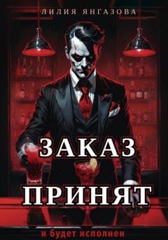 Обложка книги «Заказ принят» — Лилия Янгазова