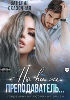 Обложка книги «Но вы же преподаватель» — Валерия Сказочная