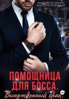 Обложка книги «Помощница для босса Вынужденный брак» — Анастасия Леманн