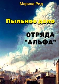 Обложка книги «Пыльное дело отряда «Альфа»» — Марина Рид