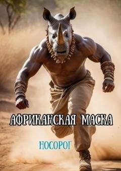 Обложка книги «Африканская маска. Носорог» — Кирилл Шатилов