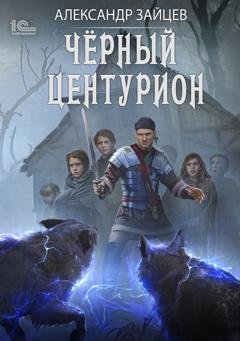 Обложка книги «Чёрный центурион» — Александр Зайцев