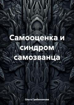 Обложка книги «Самооценка и синдром самозванца» — Ольга Гребенникова