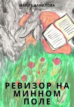 Обложка книги «Ревизор на минном поле» — Мария Данилова