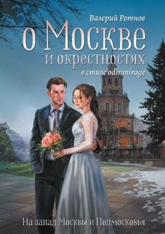 Обложка книги «О Москве и окрестностях в стиле odinmirage. На запад Москвы и Подмосковья» — Валерий Ротнов