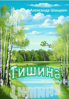 Обложка книги «Тишина» — Александр Шмырин
