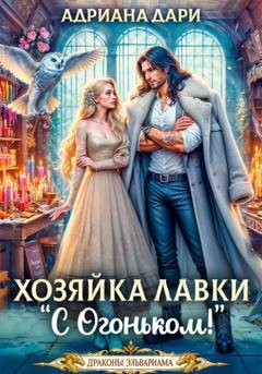 Обложка книги «Хозяйка лавки "С огоньком"» — Адриана Дари