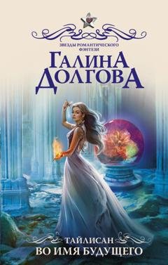 Обложка книги «Тайлисан. Во имя будущего» — Галина Долгова