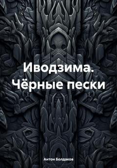 Обложка книги «Иводзима. Чёрные пески» — Антон Болдаков