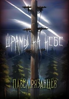 Обложка книги «Шрамы на небе» — Павел Владимирович Рязанцев
