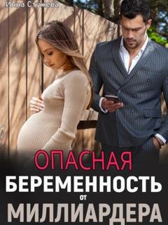 Обложка книги «Опасная беременность от миллиардера» — Инна Стужева