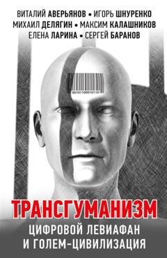 Обложка книги «Трансгуманизм, цифровой левиафан и голем-цивилизация» — Александр Проханов