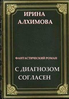 Обложка книги «С диагнозом согласен» — Ирина Аркадьевна Алхимова
