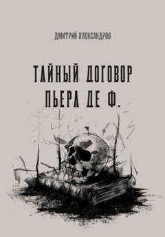 Обложка книги «Тайный договор Пьера де Ф.» — Дмитрий Александров