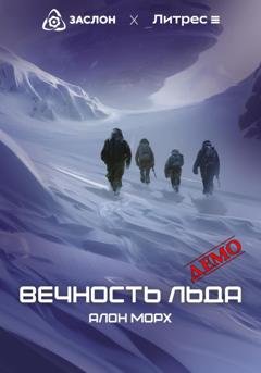 Обложка книги «Вечность льда (ДЕМО)» — Алон Морх