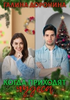 Обложка книги «Когда приходят чудеса» — Галина Доронина