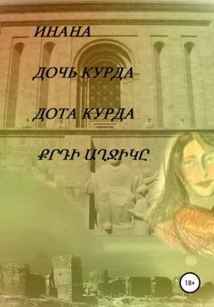Обложка книги «Дочь курда» — Инана