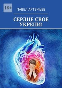 Обложка книги «Сердце свое укрепи!» — Павел Артемьев