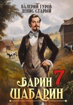 Обложка книги «Барин-Шабарин 7» — Валерий Гуров
