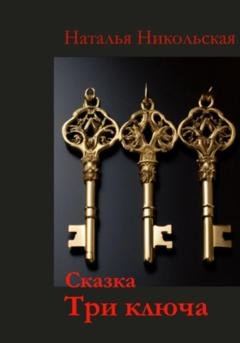 Обложка книги «Три ключа» — Наталья Никольская