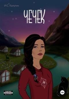 Обложка книги «Чечек» — Иван Сергеевич Калугин