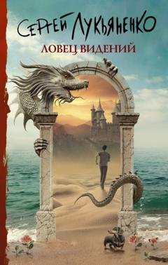 Обложка книги «Ловец видений» — Сергей Лукьяненко