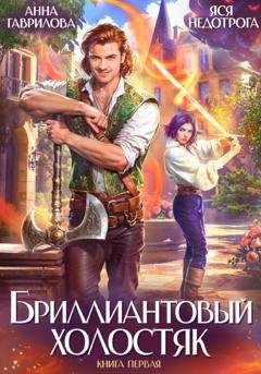 Обложка книги «Бриллиантовый холостяк» — Анна Гаврилова